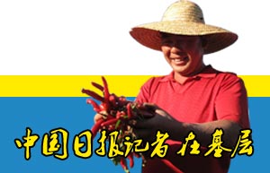中國日報(bào)記者在基層