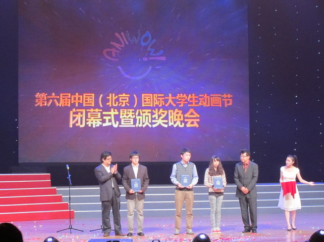 第六屆中國(guó)（北京）國(guó)際大學(xué)生動(dòng)畫(huà)節(jié)圓滿(mǎn)閉幕
