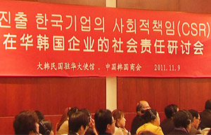 在華韓國企業社會責任研討會在京舉行