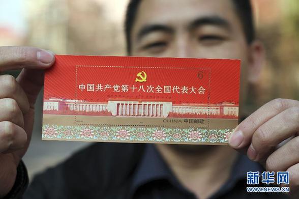 《中國共產黨第十八次全國代表大會》紀念郵票即將發行