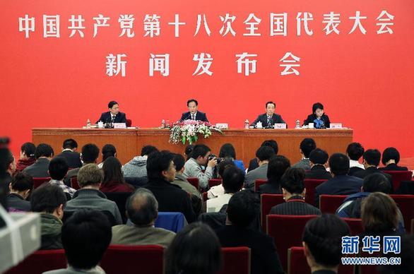 中國共產黨第十八次全國代表大會首次新聞發布會在京舉行