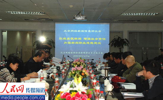 北京網評會：杜絕虛假新聞 維護網絡媒體公信力