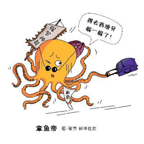 “章魚(yú)哥”八猜八中完美謝幕