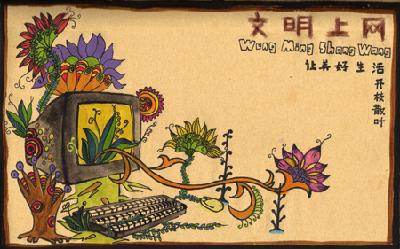 文明上網