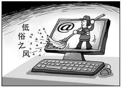 掃進低俗之風