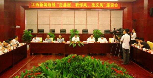 江西新聞戰線召開“走基層 轉作風 改文風”座談會