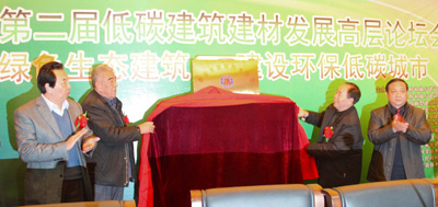 全國(guó)第二屆低碳建筑建材發(fā)展高層論壇舉行
