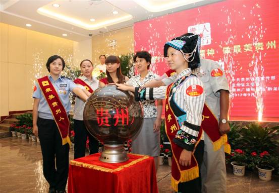 “貴人善行——頌最美精神 做最美貴州人”主題活動(dòng)9月10日正式啟動(dòng)