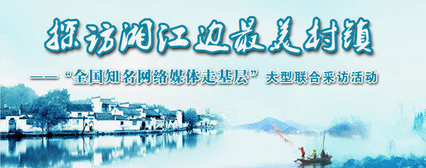 “探訪湘江邊最美村鎮(zhèn)——全國知名網(wǎng)絡(luò)媒體走基層”大型聯(lián)合采訪活動(dòng)啟動(dòng)
