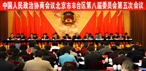 北京豐臺區政協會開幕 249名委員共商建設豐臺