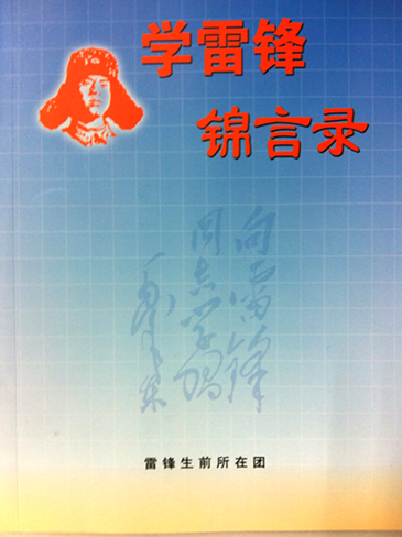 雷鋒團官兵的感悟：學雷鋒錦言錄·理想信念篇