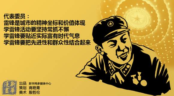 代表委員熱議學雷鋒永不過時