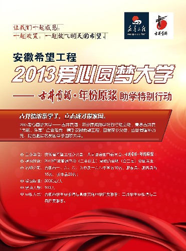 古井貢情系家鄉學子 助貧困學生圓夢大學——“安徽希望工程2013愛心圓夢大學 “古井貢酒年份原漿助學特別行動
