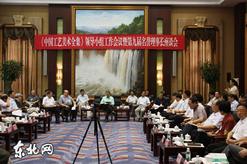 《中國(guó)工藝美術(shù)全集》領(lǐng)導(dǎo)小組工作會(huì)議在哈爾濱召開(kāi)
