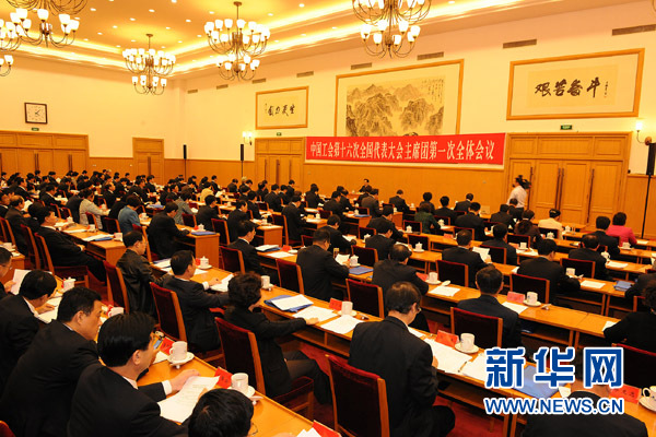 中國工會十六大主席團一次會議召開