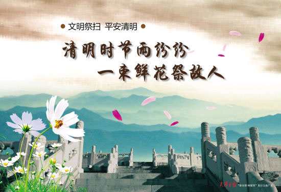 清明節——文明祭掃寄哀思