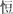 也說古書“豎”的詈語(yǔ)語(yǔ)源