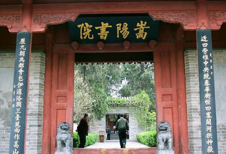 嵩陽書院：宋代理學發源地