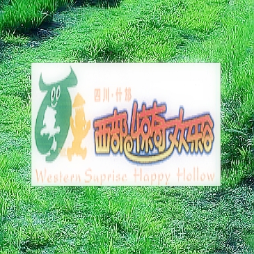 觀光游、探險、休閑 什邡西部驚奇歡樂谷
