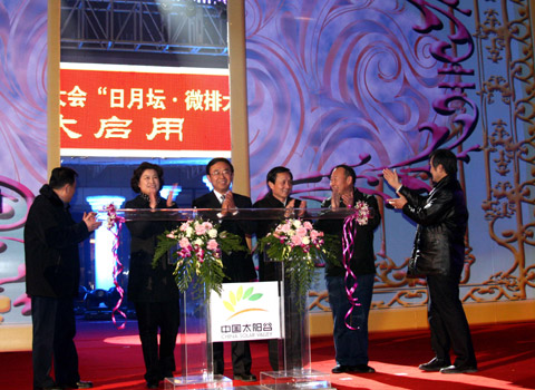 2010世界太陽(yáng)城大會(huì)主會(huì)場(chǎng)日月壇啟用