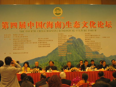 第四屆中國(guó)（海南）生態(tài)文化論壇在海口開幕