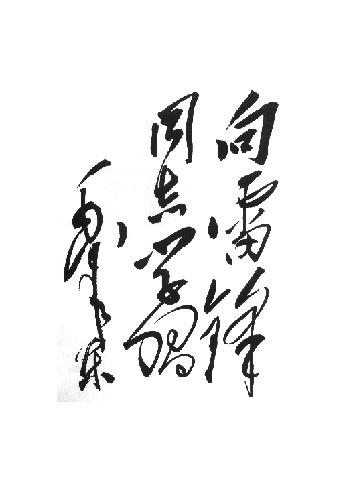 毛主席為雷鋒題詞的前前后后 周恩來(lái)兩次題詞