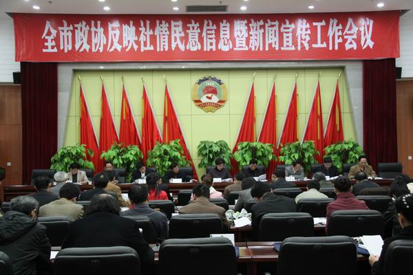 達州市政協召開反映社情民意信息暨新聞宣傳工作會