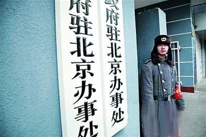 揭秘:古今中外之“駐京辦”