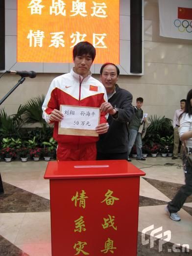 劉翔博客號召獻愛心 飛人帶頭向災(zāi)區(qū)捐款20萬元