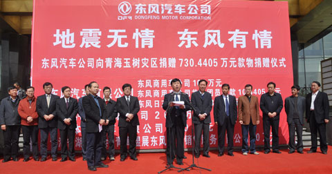 東風(fēng)捐贈(zèng)730余萬元救助玉樹災(zāi)區(qū)
