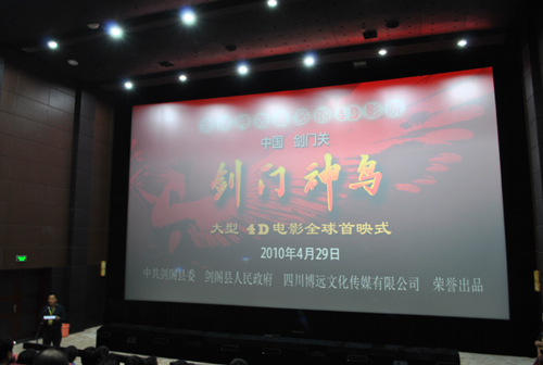 《劍門神鳥》大型4D電影劍門關全球首映