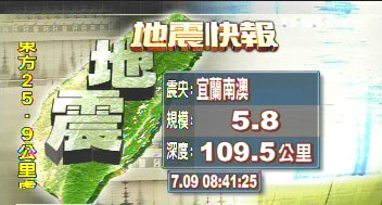 臺灣宜蘭今晨先后發(fā)生5.4級和5.8級地震