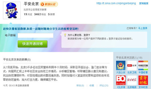 北京公安局微博亮相 正在測試歡迎糾錯