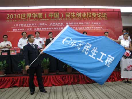 2010世界華商(中國)民生創業投資論壇在京舉行