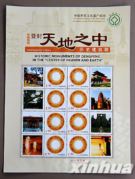 登封“天地之中”歷史建筑群紀(jì)念郵票發(fā)行（圖）