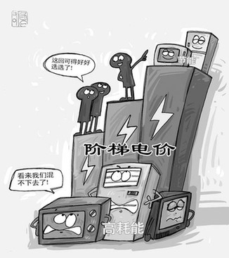 9成民眾期待發(fā)改委公布階梯電價民意征集結(jié)果