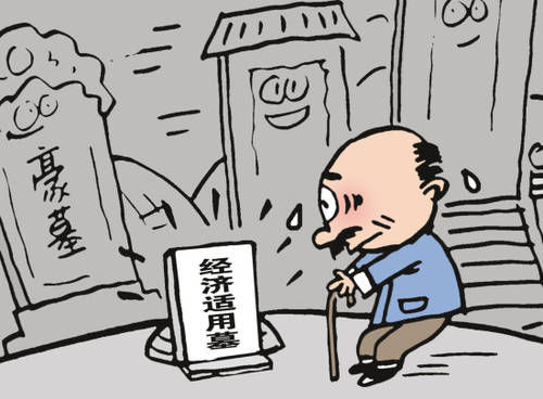 墓地售價趕超別墅價格 催生經濟適用墓