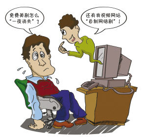 廣電總局兩發(fā)禁令 視頻網(wǎng)站免費(fèi)美劇