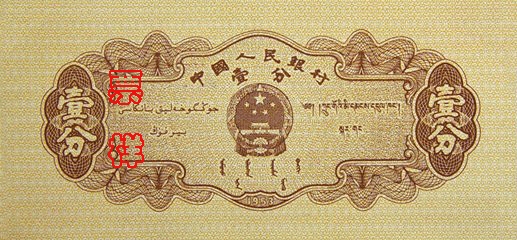 史上最全的人民幣大盤點 有圖有真相!(組圖)