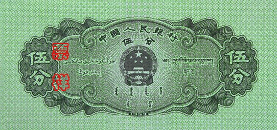 史上最全的人民幣大盤點 有圖有真相！(組圖)