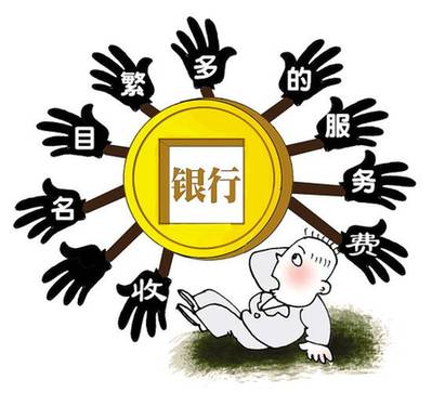 銀行收費(fèi)新規(guī)至今不見下文 公眾聲音因何遭冷落?