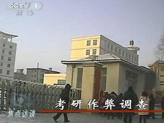 2011考研作弊調(diào)查:方式先進(jìn) 答案準(zhǔn)確率80%