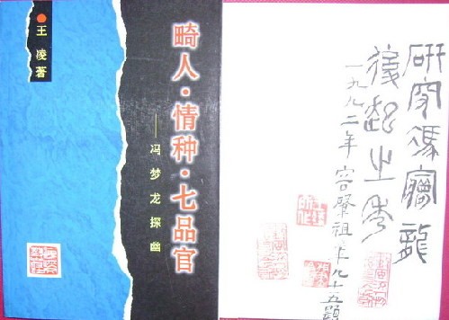 《馮夢(mèng)龍?zhí)接摹罚厚T夢(mèng)龍研究的新突破