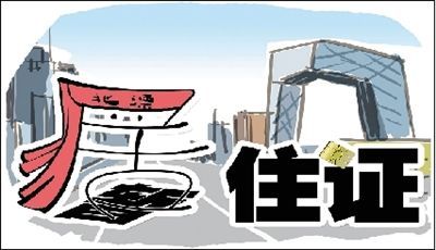 暫改居一字之差價值超常 如何提高居住證“含金量”