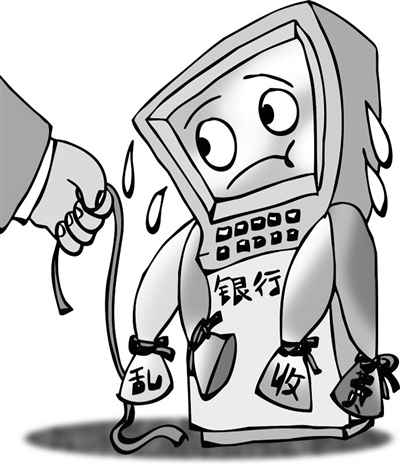 媒體深度報(bào)道：銀行亂收費(fèi)緣何難清理？