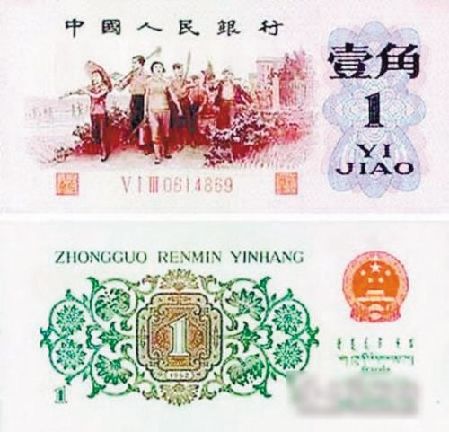 一角錢可以“買”輛車 第三套人民幣價值穩(wěn)增