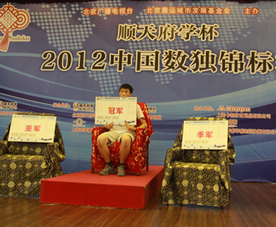 2012中國(guó)數(shù)獨(dú)錦標(biāo)賽在京落幕 14歲杭州小將獲冠軍