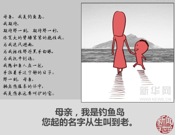 母親，我是釣魚島