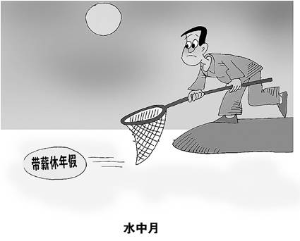 50.4%受訪者直言所在單位不實(shí)行帶薪休假
