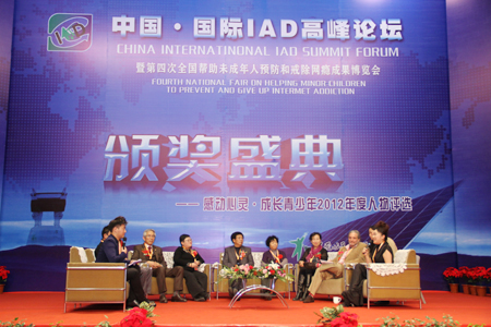 中國國際IAD高峰論壇暨第四次全國幫助未成年人預防和戒除網癮成果博覽會